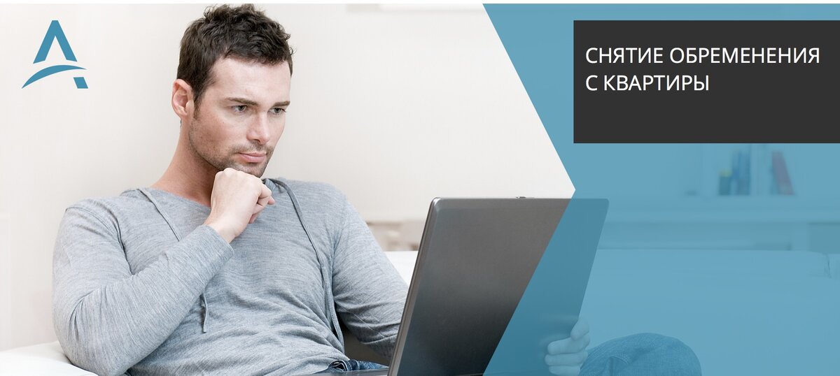 Обременение на квартиру.