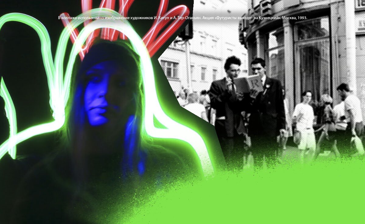 В коллаже использовано изображение художников И. Китуп и А. Тер-Оганьян. Акция «Футуристы выходят на Кузнецкий». Москва, 1993