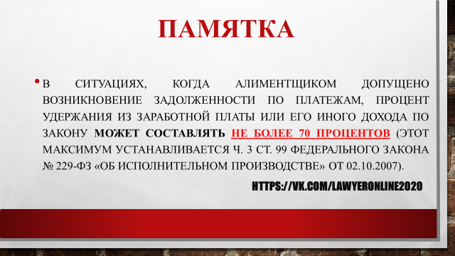 Взыскание долга по алиментам в размере 70%