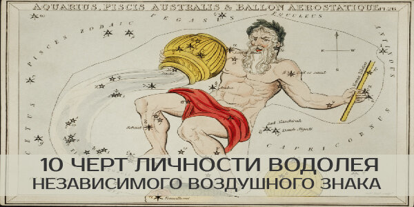 10 черт личности Водолея, независимого воздушного знака