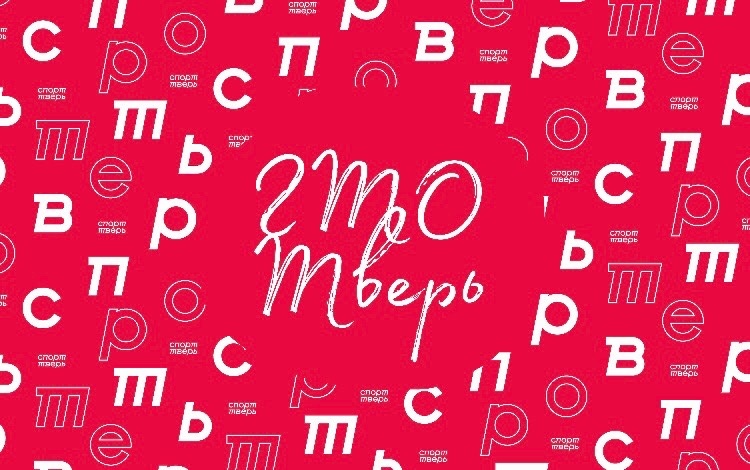 Жители Твери продолжают участвовать в «Марафоне спортивных конкурсов»