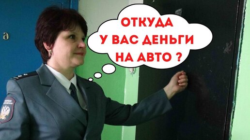 ФНС следит за нашими расходами! Купил авто – откуда деньги?