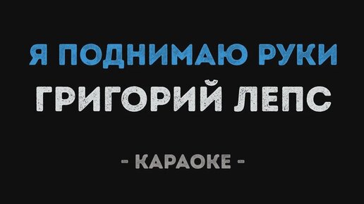 уц - Я поднимаю руки, хочу тебе сдаться Ведь ты так красива, в свои 18 | Текст песни