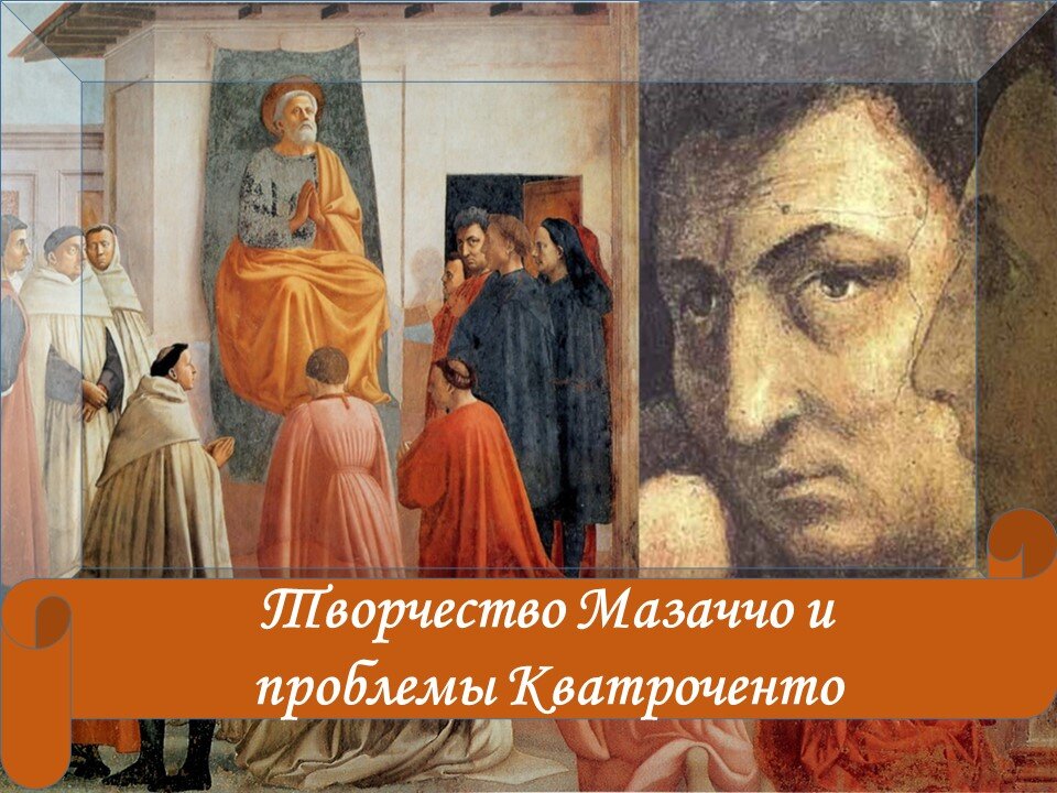 Автопортрет Мазаччо (в центре), фрагмент фрески «Святой Пётр на кафедре» из капеллы Бранкаччи.