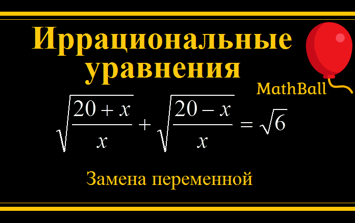 MathBall, ЕГЭ по математике, Иррациональные уравнения, Замена переменной