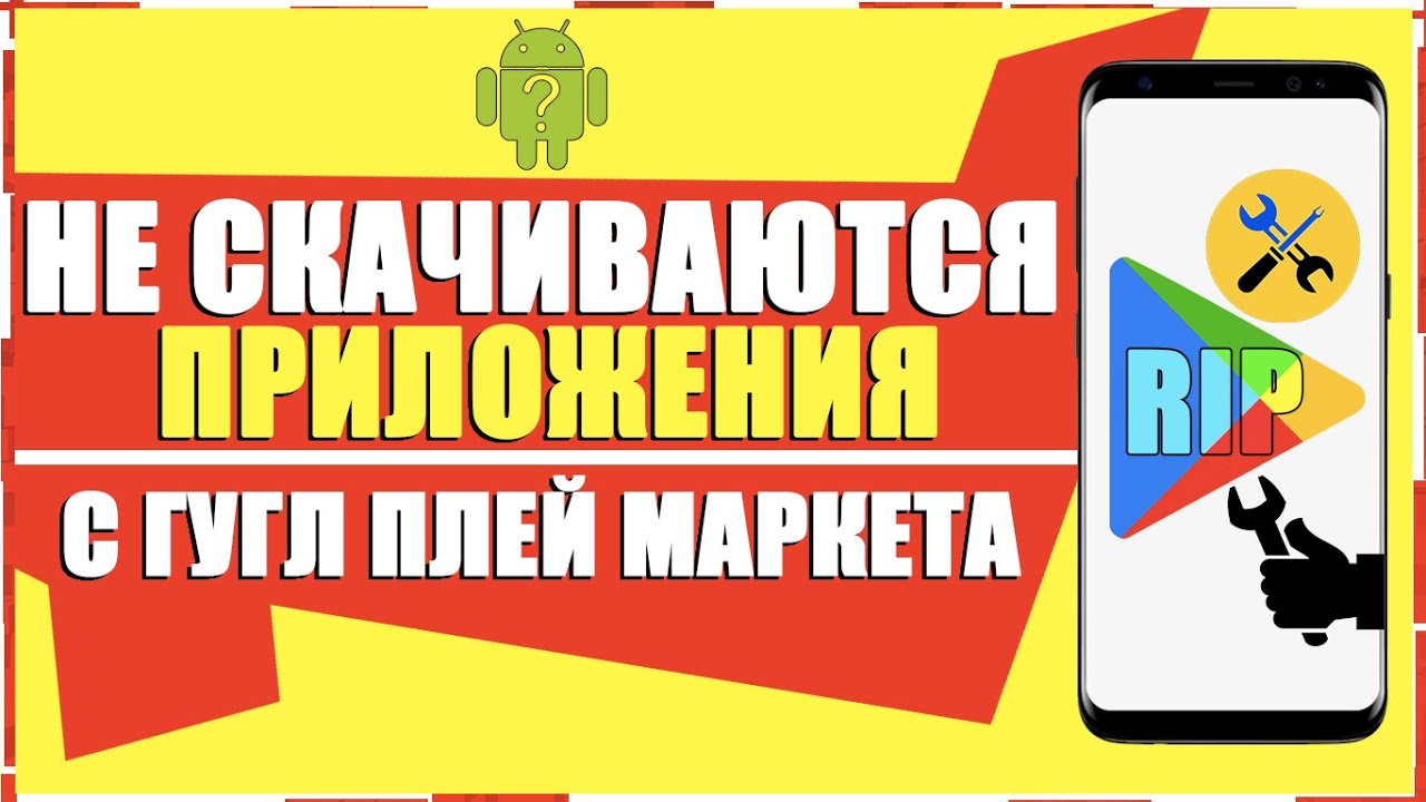 Что делать, когда не скачиваются приложения в Google Play market