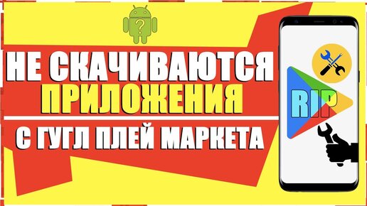 Что делать, если Плей Маркет не скачивает приложения и идет ожидание скачивания