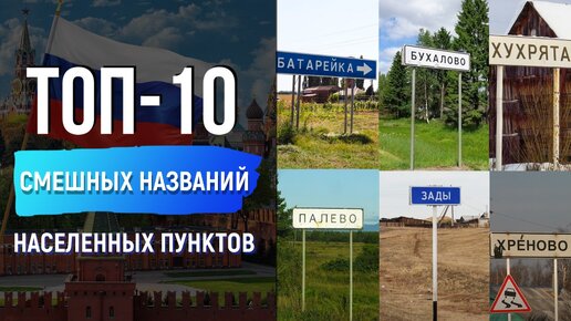 10 реальных и самых смешных названий населенных пунктов. Необычные названия сел и деревень в России