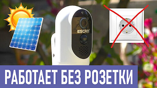 💥 ПОЛНОСТЬЮ АВТОНОМНАЯ WIFI КАМЕРА НАБЛЮДЕНИЯ ESCAM G-12