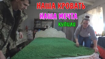 НАША ПЕРВАЯ КРОВАТЬ / КУПИЛИ НОВУЮ КРОВАТЬ / ХОЗЯЙСТВО У СОСЕДА / АНГЕЛИНА ПРИГОТОВИЛА УЖИН