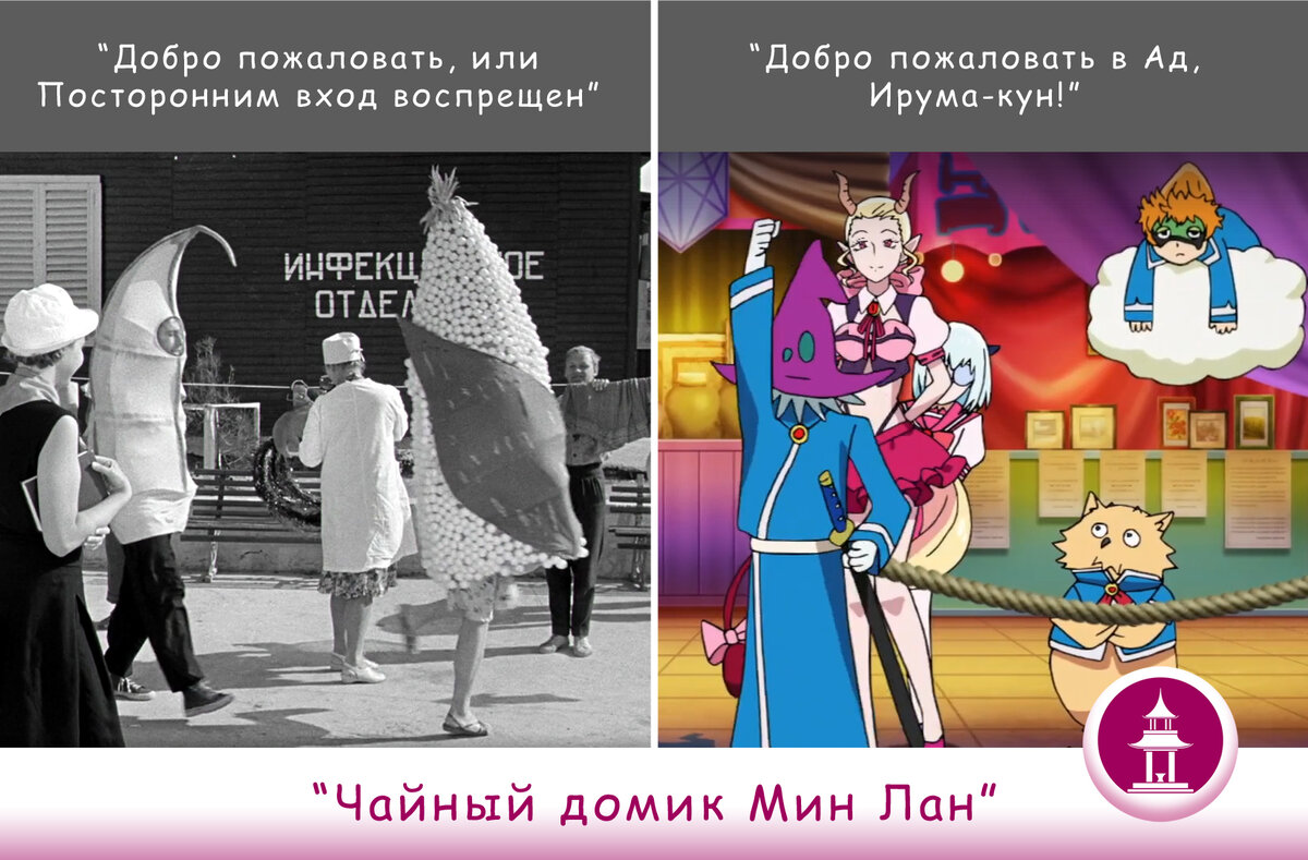 Коллаж Черновой Н.А. из кадров  фильма "Добро пожаловать, или Посторонним вход воспрещён" и аниме "Добро пожаловать в Ад, Ирума-кун!"  Это не всё, листайте дальше.