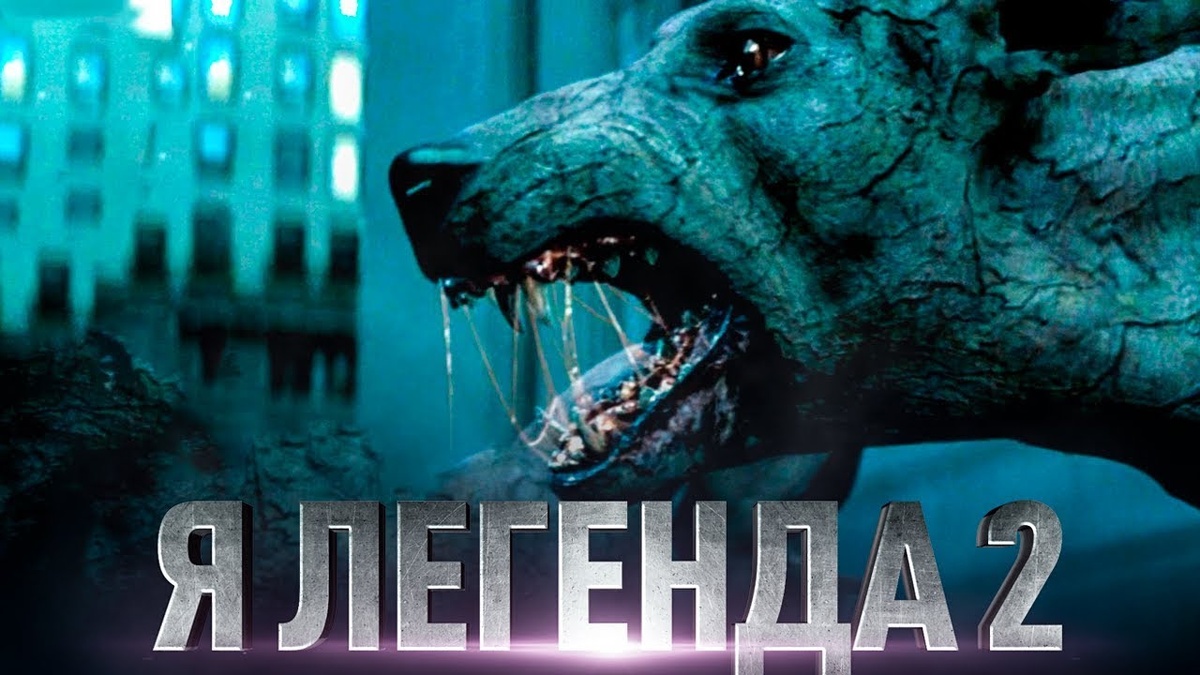 Я - Легенда 2