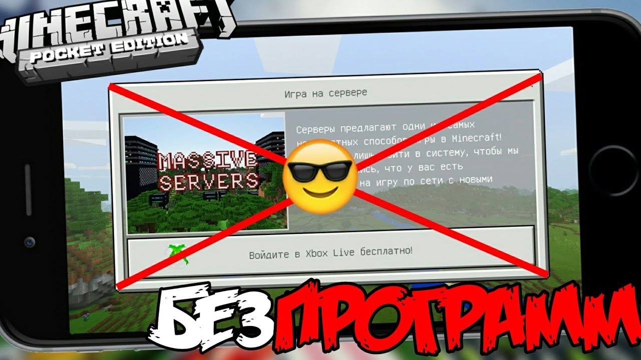 КАК Играть НА Любом Сервере Не Покупая Minecraft Pe Взлом Майна Без  Программ | AntonScar | Дзен