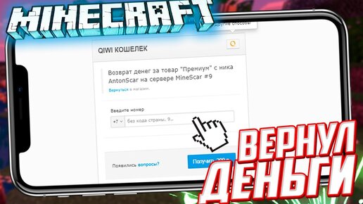 КАК ВЕРНУТЬ ДЕНЬГИ ЗА ДОНАТ С ЛЮБОГО СЕРВЕРА (MINECRAFT PE)