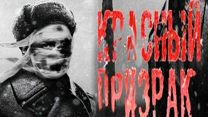 Кинофильм "Красный призрак"