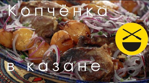 Мясо с картошкой! Копченка в казане, по рецепту старинного друга Сталика Ханкишиева! Очень вкусно!