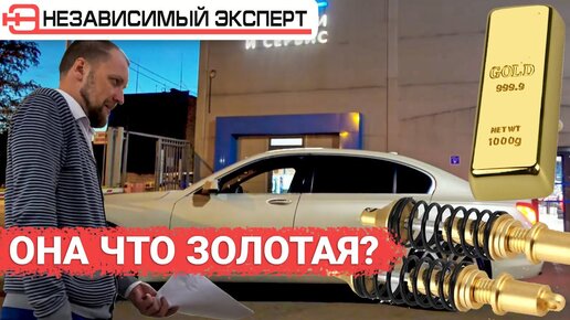 Золотая подвеска BMW 7-ки!