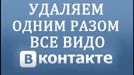 как удалить сразу все сообщения вк | Дзен