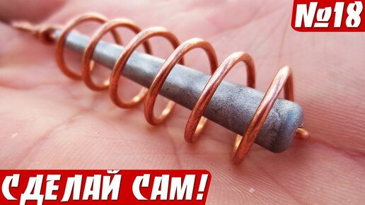 Как сделать кормушку-пружину для рыбалки