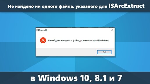 Не найдено ни одного файла, указанного для ISArcExtract — как исправить ошибку