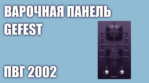 Газовая варочная панель GEFEST ПВГ 2002