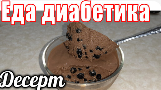 Десерт для диабетика. Как же это вкусно и приятно. Шоколадное желе с ягодой. Еда диабетика.