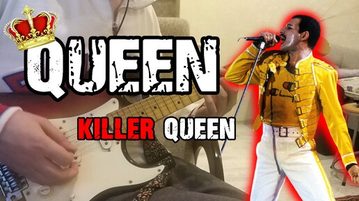 Сыграл хит от Queen - Killer Queen