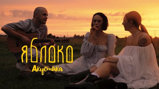 IOWA & Ёлка - Яблоко (Акустика)