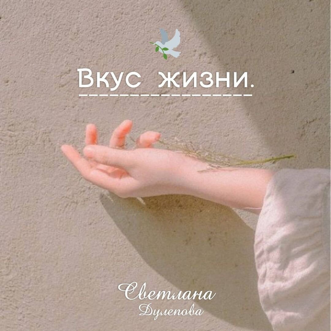 Что значит жить здесь и сейчас? Какой вкус жизни? ⠀
"я боролся с бутылкой, но я мог это делать, лишь напившись-
Я отнёс свой бриллиант в ломбард-
Но от этого он не стал мусором"
⠀
⠀⠀ мы есть то, на что направлено наше внимание. Только вот почему - то в этот момент когда бриллиант уже в ломбарде, внимание попадает на ломбард, долг и другое, но бриллиант же остался бриллиантом.
Если человек держится за какую-либо крайность, то эта крайность и определяет его.
⠀
Когда человек способен отпускать ситуации, он становится всем и возвращается в здесь и сейчас. Здесь и сейчас это лучшая защита. Здесь и сейчас уже есть жизнь!
⠀
1. Умейте отпускать желания и жить, она ведь уже идёт. Желания отрицают здесь и сейчас. Человек уже не живёт, он выживает или существует.
⠀
2. Жизнь это чудо, а значит и вы в ней уже чудо.
⠀
Желайте настоящего момента, каким бы он не был 🙏 и тогда и желания все придут в вашу жизнь легко. И тогда и вкус жизни будет светлым.
⠀
А если вы живёте прошлым, то и вкус уже горький, кислый. Если в будущем, то и вкус будет иллюзией, конечно придумать и назвать можно по разному, однако жизнь при этом уходит и каждая секунда уже в прошлом.
⠀
А какой ваш вкус жизни?