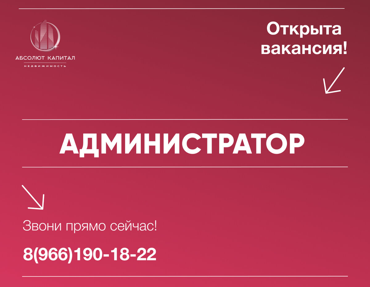 ВАКАНСИЯ АДМИНИСТРАТОР | Абсолют Капитал Недвижимость | Дзен