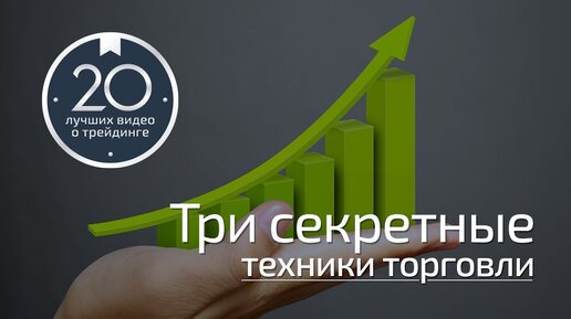 Полезные советы трейдерам #1 - 3 секретные техники торговли. Денис Стукалин