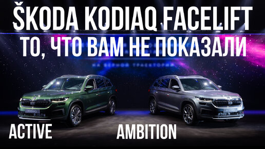 SKODA KODAIQ 2022 Facelift: Active, Ambition, самое важное!