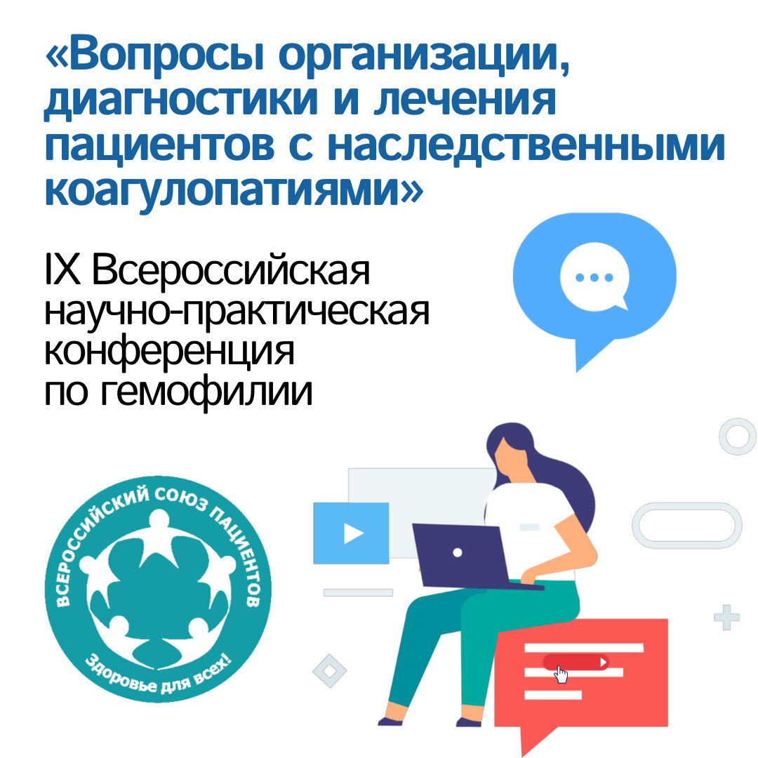 Узнать за 1 день всё самое главное о диагностике и лечении гемофилии и  других наследственных коагулопатиях! | Всероссийский союз пациентов (ВСП) |  Дзен