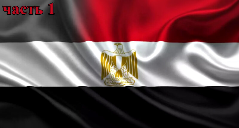 Флаг Египта