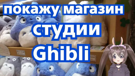 Магазин студии Ghibli в Японии!