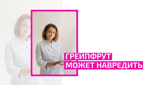 Грейпфрут может навредить. Узнай, кому нельзя есть грейпфрут. Наталья Даудова. Врач кардиолог, эксперт по кардиореабилитации.