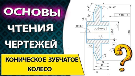 Читаем чертеж детали коническое колесо. Базирование детали и выбор инструмента