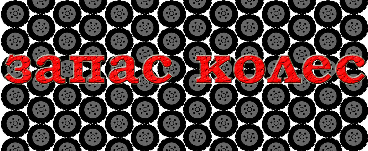 восстановление шин 