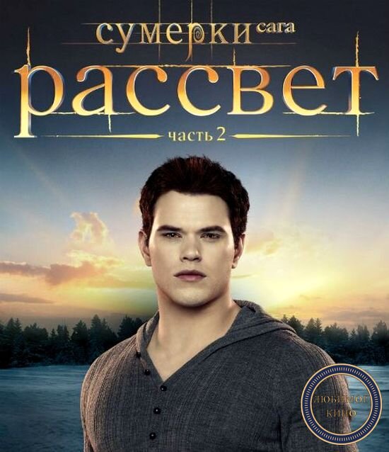 Постер к фильму Сумерки. Сага. Рассвет: 2 часть
