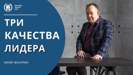 Лидерство, три качества лидера. Какие три качества совмещает в себе настоящий лидер.