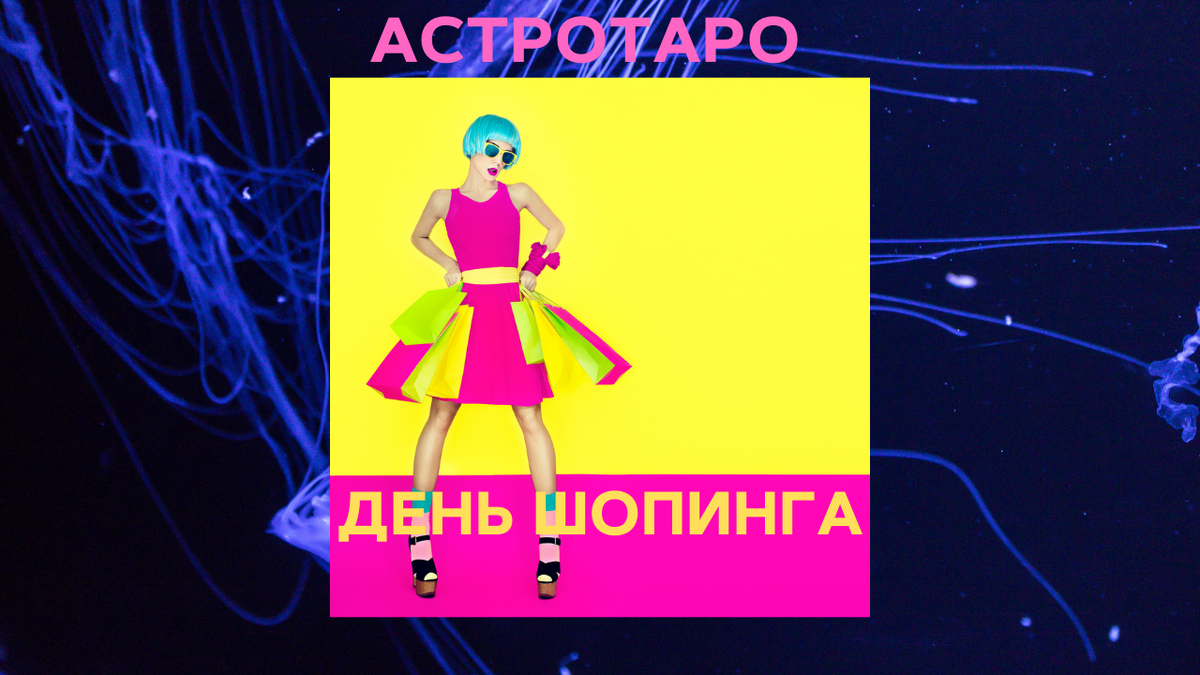 День шопинга