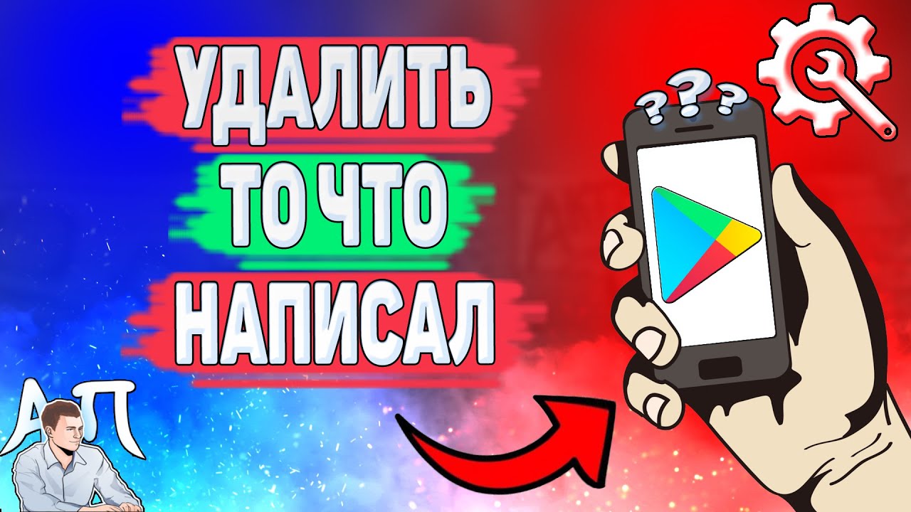 Как удалить то что ты написал в Play маркете? Как убрать что я писал в Гугл  Плей Маркете?