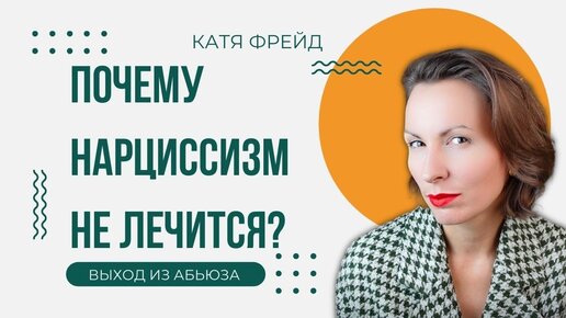 КАК НАЛАДИТЬ ТОКСИЧНЫЕ ОТНОШЕНИЯ? Нарциссизм и токсичные отношения - есть ли надежда?Выход из абьюза