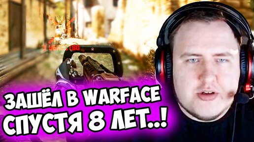 ЛАМЫЧ ЗАШЁЛ В WARFACE СПУСТЯ 8 ЛЕТ..!