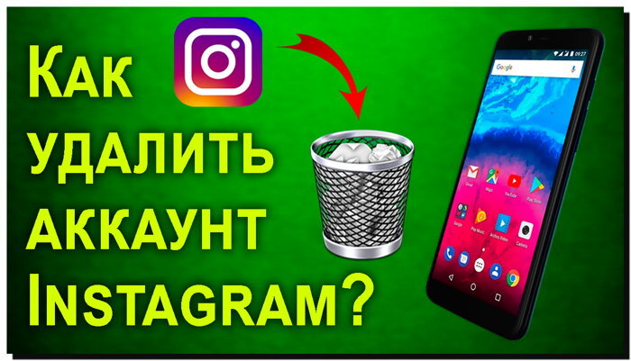 Как удалить аккаунт Инстаграм?