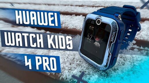 ЛУЧШИЕ ДЕТСКИЕ УМНЫЕ ЧАСЫ С ОТСЛЕЖИВАНИЕМ 🔥 HUAWEI WATCH KIDS 4 PRO GPS МОЙ ВЫБОР ДЛЯ РЕБЁНКА