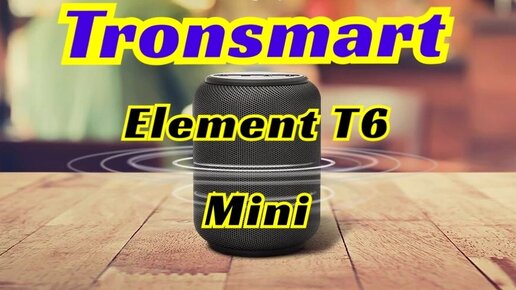 Tronsmart Element T6 Mini. Отличный звук для своего размера.