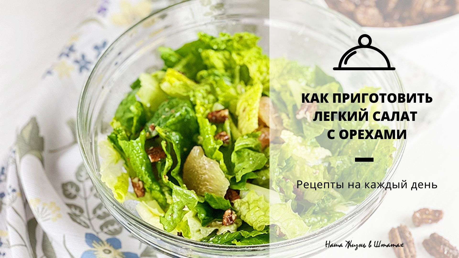 Салат с курицей и глазированными грецкими орехами