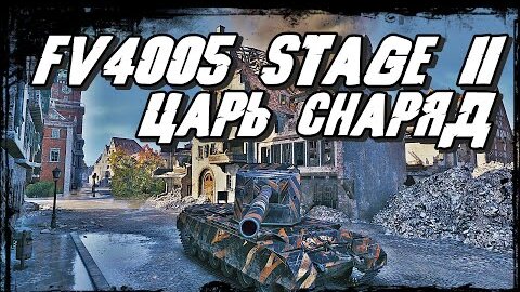 FV4005 Stage II - Танк с царскими снарядами/ Достали нубы - действуй сам