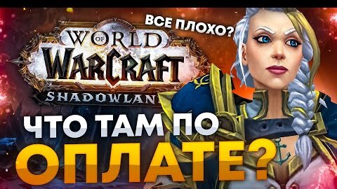 МОЙ СПОСОБ ОПЛАТЫ WOW, ГДЕ ФАРМИТЬ ГОЛДУ? КАК ЖИТЬ ДАЛЬШЕ?